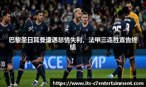 巴黎圣日耳曼遭遇悲情失利，法甲三连胜宣告终结