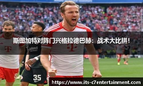 斯图加特对阵门兴格拉德巴赫：战术大比拼！