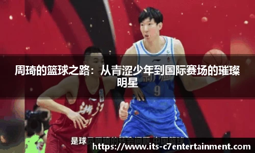 周琦的篮球之路：从青涩少年到国际赛场的璀璨明星