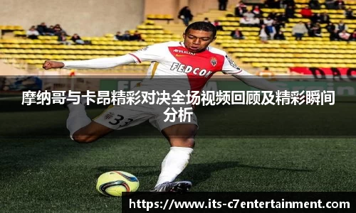 摩纳哥与卡昂精彩对决全场视频回顾及精彩瞬间分析
