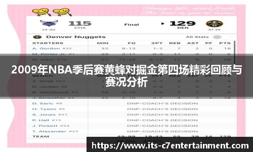 2009年NBA季后赛黄蜂对掘金第四场精彩回顾与赛况分析