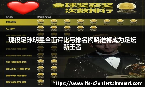 现役足球明星全面评比与排名揭晓谁将成为足坛新王者