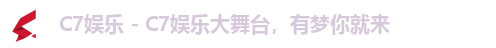 C7娱乐 - C7娱乐大舞台，有梦你就来